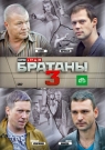 Братаны 3 ч.2