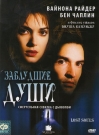 ЗАБЛУДШИЕ ДУШИ