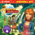 Фабрика игр. Агентство моделей