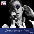 Григорий Лепс  Дуэты (CD+DVD)