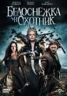 Белоснежка и охотник