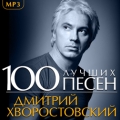 Дмитрий Хворостовский  100 лучших песен