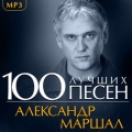 Александр Маршал  100 лучших песен