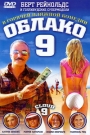 ОБЛАКО 9