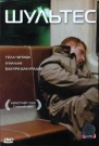 ШУЛЬТЕС