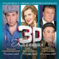Сборник  3D КОЛЛЕКЦИЯ (В. Цыганова, Е. Кемеровский, А. Полотно/Ф