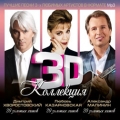 Сборник  3D КОЛЛЕКЦИЯ (Л.Казарновская, А. Малинин, Д.Хворостовск