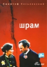 ШРАМ