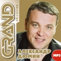 Александр Дюмин  Grand Collection