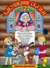 БАБУШКИНЫ СКАЗКИ 2