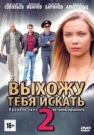 Выхожу Тебя Искать 2