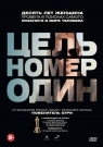 Цель номер один