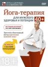 Йога-терапия для мужского здоровья и потенции 40+