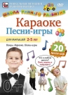 Караоке. Песни-игры для детей 2-5 лет