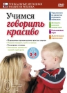 Учимся говорить красиво. Для детей 3-4 лет