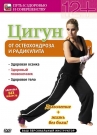 Цигун от остеохондроза и радикулита