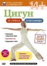 Цигун от стресса и бессоницы