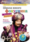 Школа юного фокусника с Амаяком Акопяном