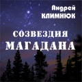 Андрей Климнюк  Звезды Магадана