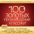 Сборник  100 золотых произведений классики