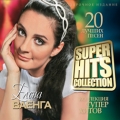 Елена Ваенга  SuperHits Collection