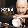 Жека  В тоннеле третьего кольца