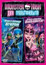 Школа Монстров (Monster High): Отчего монстры влюбляются?/Крик в
