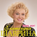 Екатерина Шаврина  Имена на все времена. Верила. Верю!