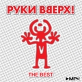 РУКИ ВВЕРХ  Best