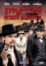 Курьерский Особой Важности