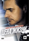 Цена жизни