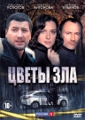 Цветы Зла