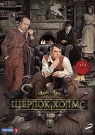 Шерлок Холмс ч.2