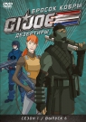 GI JOE. Дезертиры. Бросок кобры. Сезон 1. Вып. 6