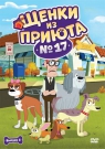 Щенки из приюта № 17. Сезон 1. Вып.3