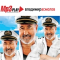 Владимир Асмолов  МР3 Play