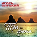 Игорь Слуцкий  Три Брата