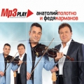 Анатолий Полотно и Федя Карманов  МР3 Play
