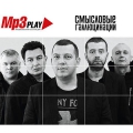 Смысловые Галлюцинации  MP3 Play