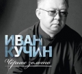 Иван Кучин  Черное золото