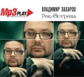 РОК-ОСТРОВА  MP3 Play