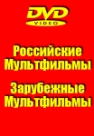 Мультфильмы